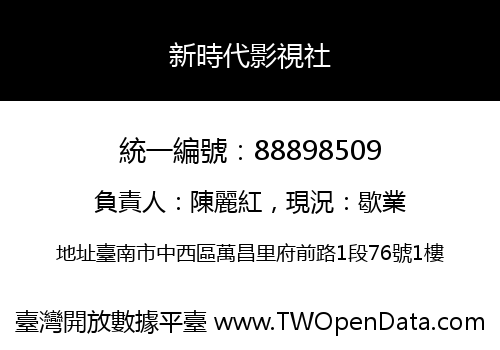 新時代影視社