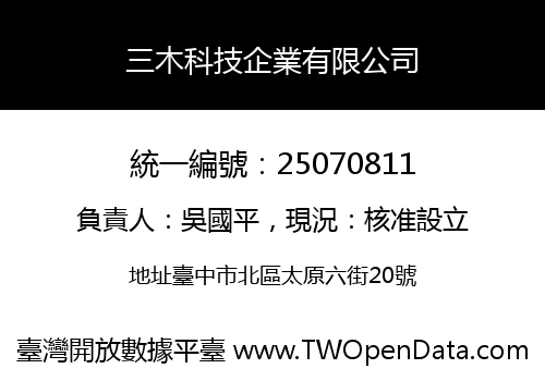 三木科技企業有限公司