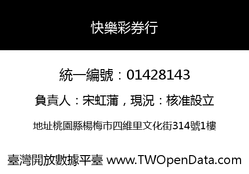 快樂彩券行