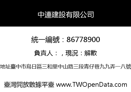 中連建設有限公司