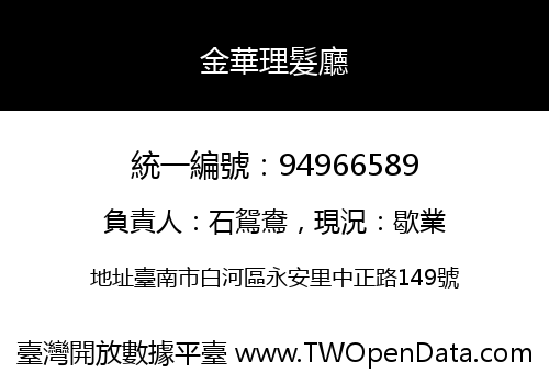 金華理髮廳