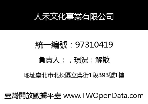 人禾文化事業有限公司