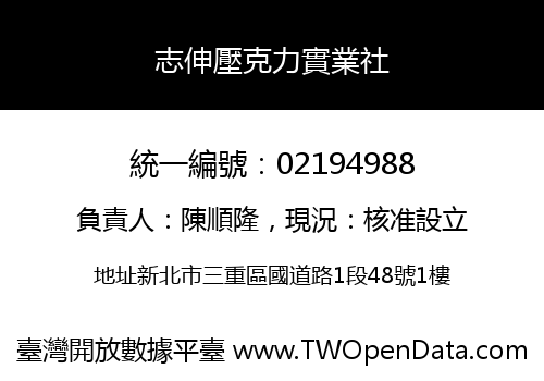 志伸壓克力實業社