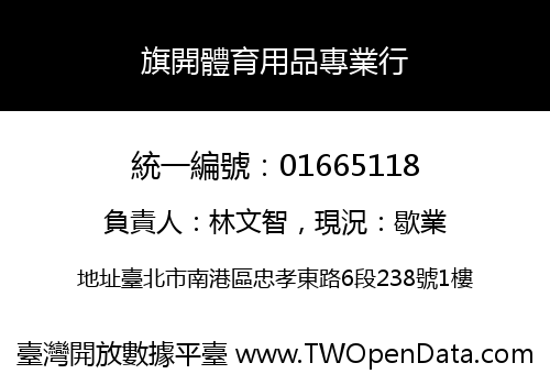 旗開體育用品專業行