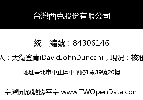 台灣西克股份有限公司