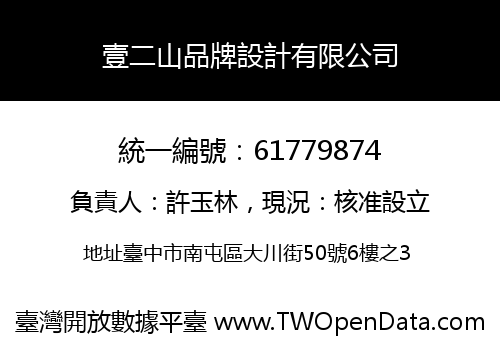 壹二山品牌設計有限公司
