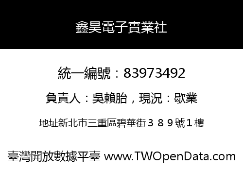 鑫昊電子實業社