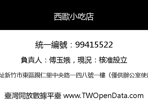 西歐小吃店