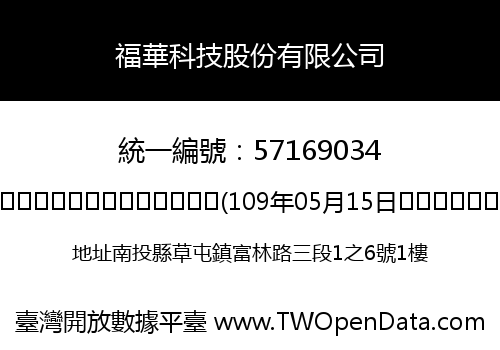福華科技股份有限公司