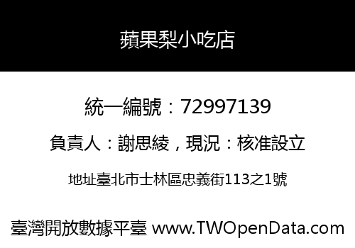 蘋果梨小吃店