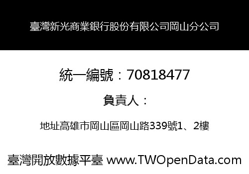 臺灣新光商業銀行股份有限公司岡山分公司