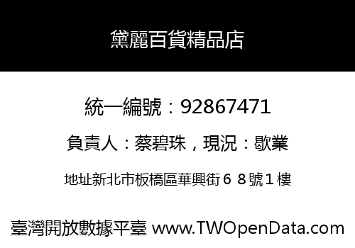 黛麗百貨精品店
