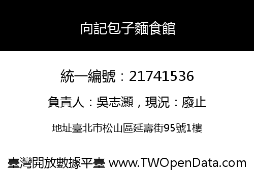 向記包子麵食館