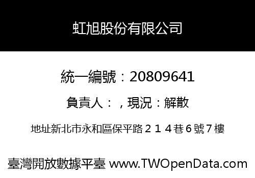 虹旭股份有限公司