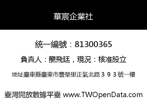 華宸企業社