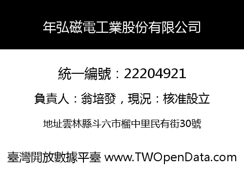 年弘磁電工業股份有限公司