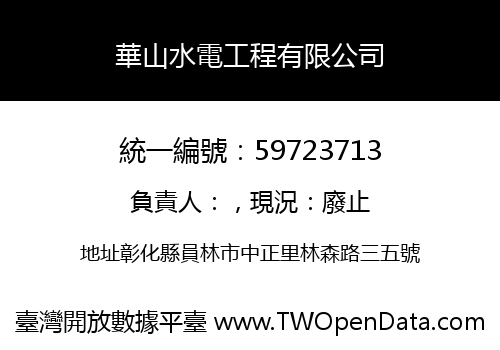 華山水電工程有限公司
