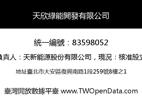 天欣綠能開發有限公司