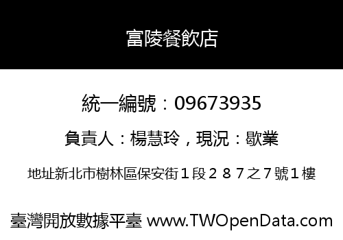 富陵餐飲店