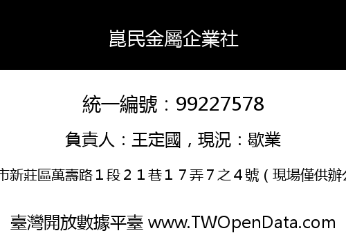 崑民金屬企業社