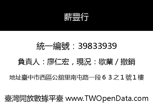 薪豐行