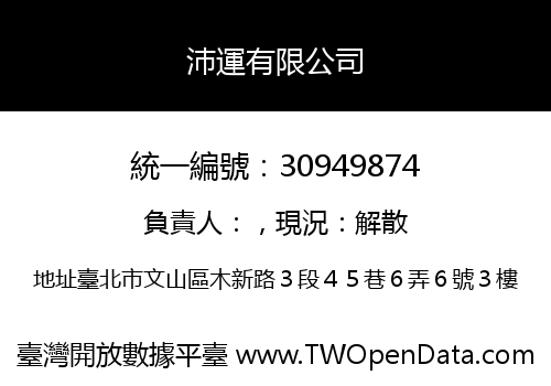 沛運有限公司
