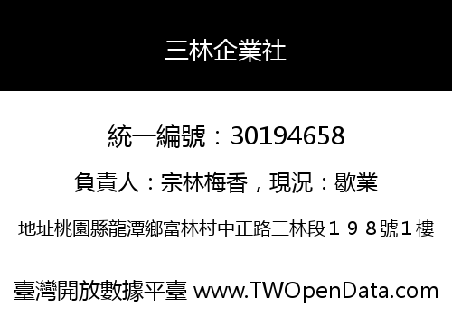 三林企業社