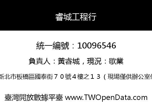 睿城工程行