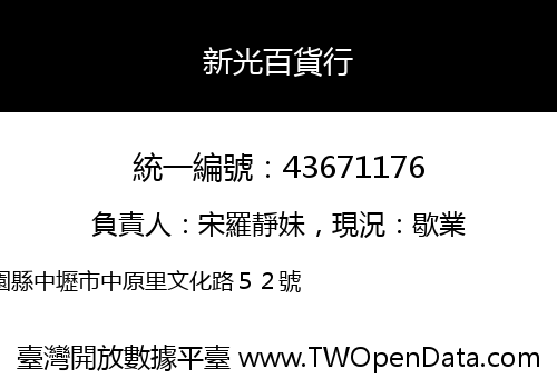新光百貨行