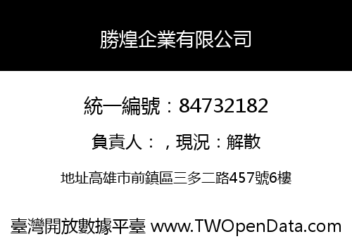 勝煌企業有限公司