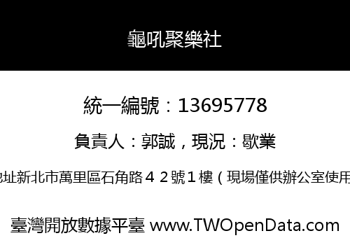 龜吼聚樂社