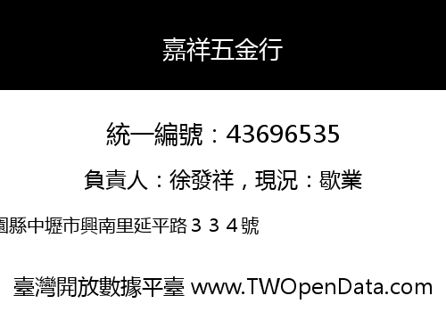嘉祥五金行