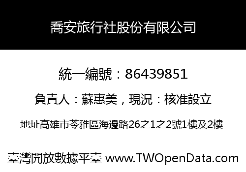 喬安旅行社股份有限公司