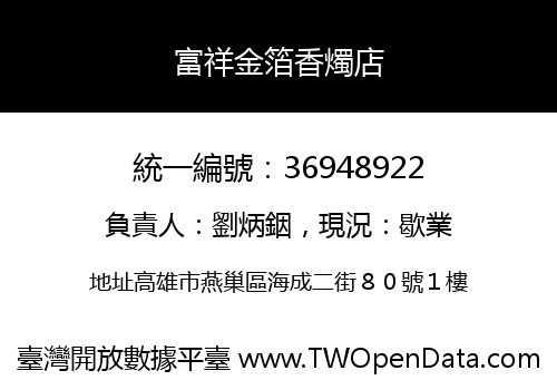 富祥金箔香燭店