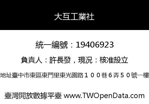 大互工業社
