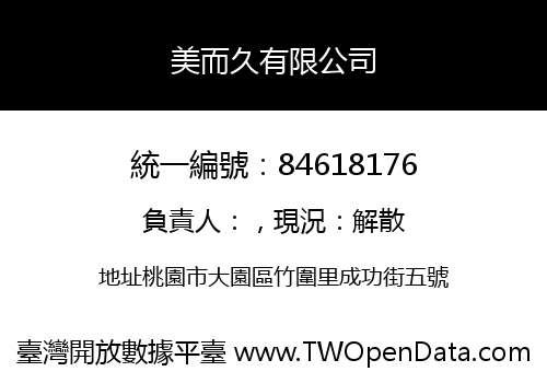 美而久有限公司