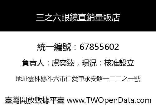 三之六眼鏡直銷量販店