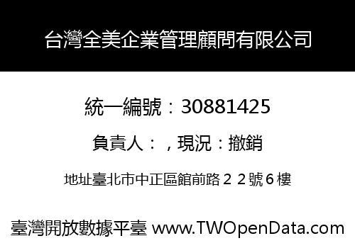 台灣全美企業管理顧問有限公司