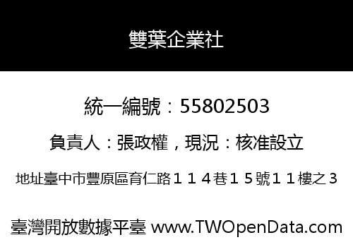 雙葉企業社