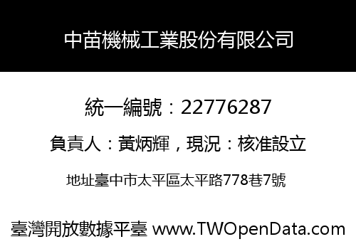 中苗機械工業股份有限公司