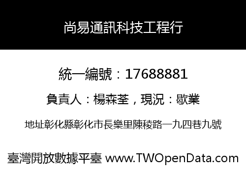 尚易通訊科技工程行