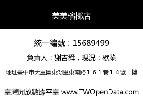 美美檳榔店