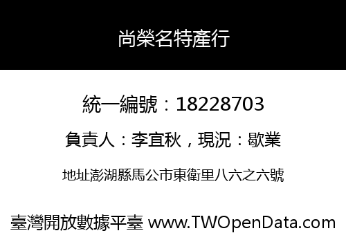 尚榮名特產行