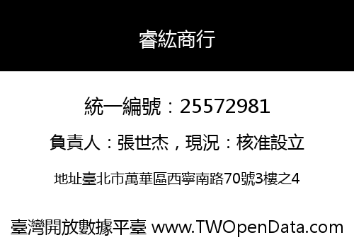 睿紘商行