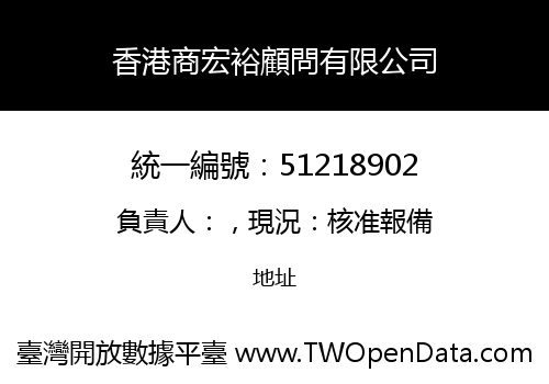 香港商宏裕顧問有限公司
