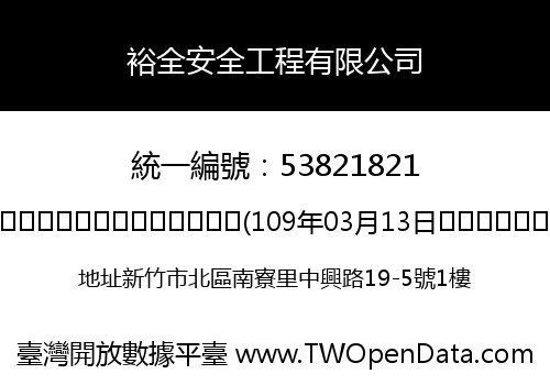 裕全安全工程有限公司