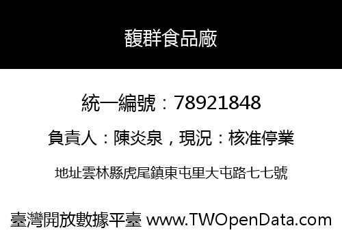 馥群食品廠