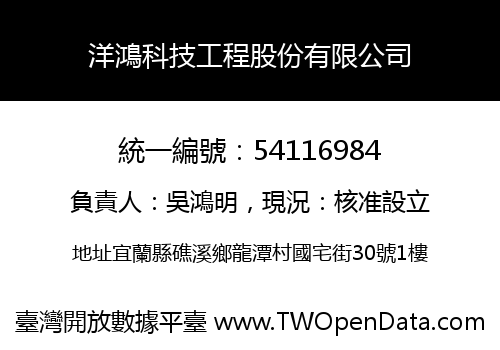 洋鴻科技工程股份有限公司