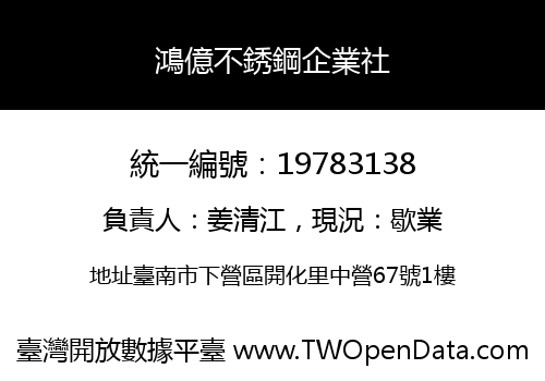 鴻億不銹鋼企業社