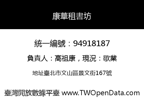 康華租書坊